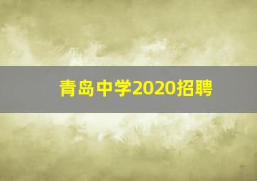 青岛中学2020招聘