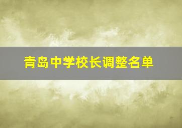 青岛中学校长调整名单