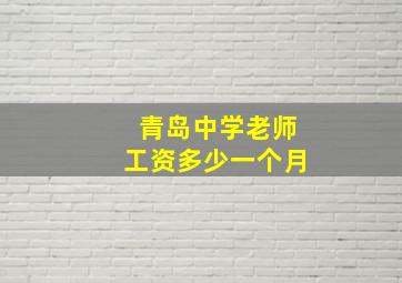 青岛中学老师工资多少一个月