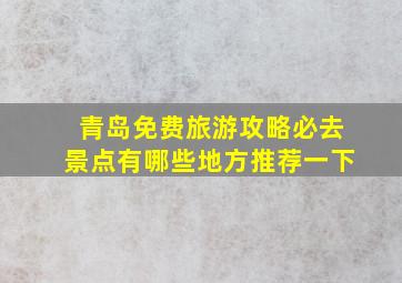 青岛免费旅游攻略必去景点有哪些地方推荐一下