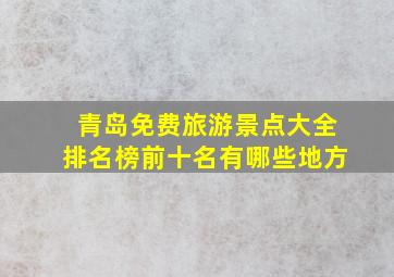 青岛免费旅游景点大全排名榜前十名有哪些地方