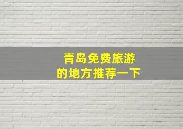 青岛免费旅游的地方推荐一下