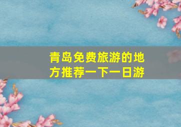 青岛免费旅游的地方推荐一下一日游