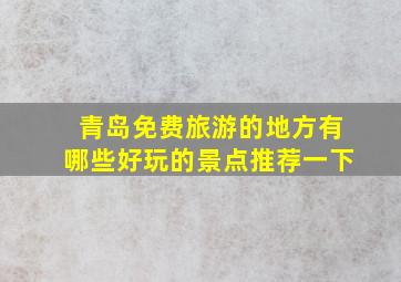 青岛免费旅游的地方有哪些好玩的景点推荐一下