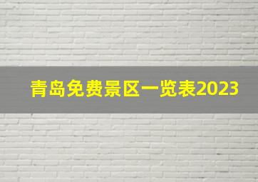 青岛免费景区一览表2023