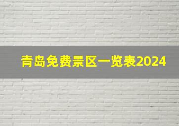 青岛免费景区一览表2024