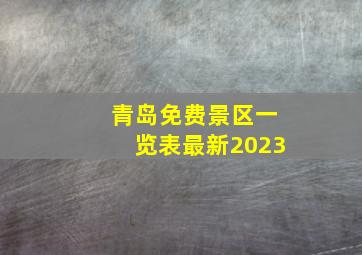 青岛免费景区一览表最新2023