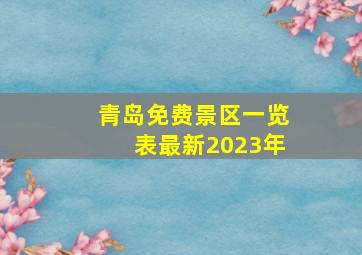 青岛免费景区一览表最新2023年