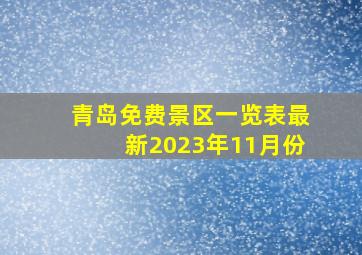 青岛免费景区一览表最新2023年11月份