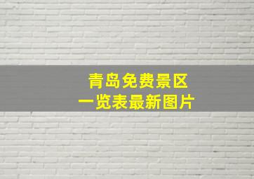 青岛免费景区一览表最新图片