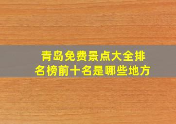 青岛免费景点大全排名榜前十名是哪些地方