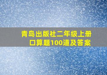 青岛出版社二年级上册口算题100道及答案