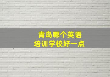 青岛哪个英语培训学校好一点