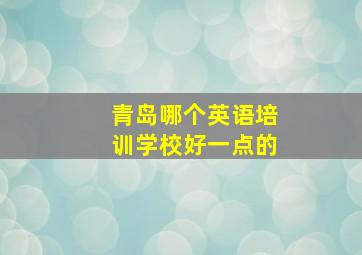 青岛哪个英语培训学校好一点的