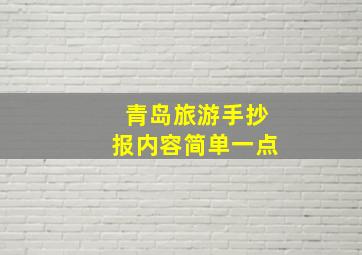 青岛旅游手抄报内容简单一点