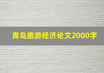 青岛旅游经济论文2000字