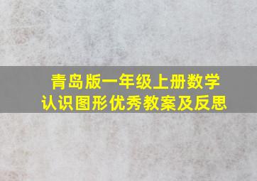 青岛版一年级上册数学认识图形优秀教案及反思