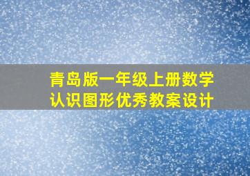 青岛版一年级上册数学认识图形优秀教案设计