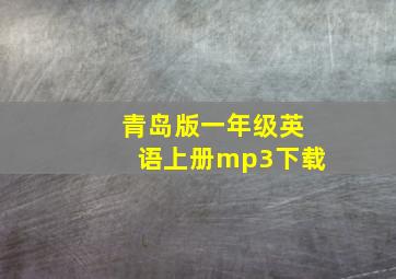 青岛版一年级英语上册mp3下载