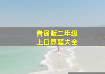 青岛版二年级上口算题大全