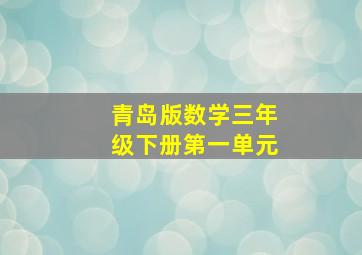 青岛版数学三年级下册第一单元