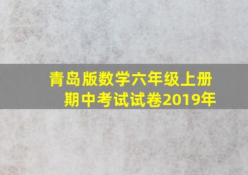 青岛版数学六年级上册期中考试试卷2019年