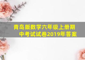 青岛版数学六年级上册期中考试试卷2019年答案