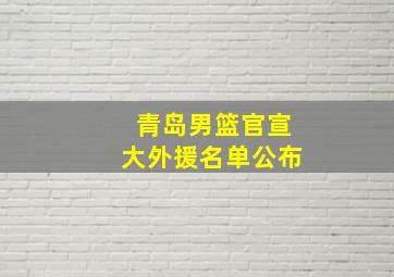 青岛男篮官宣大外援名单公布