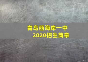 青岛西海岸一中2020招生简章