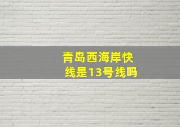 青岛西海岸快线是13号线吗