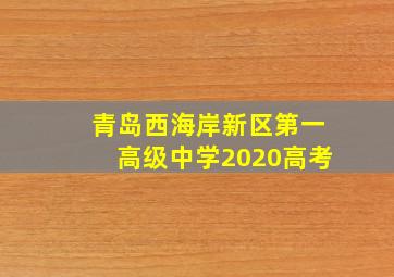 青岛西海岸新区第一高级中学2020高考