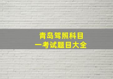 青岛驾照科目一考试题目大全