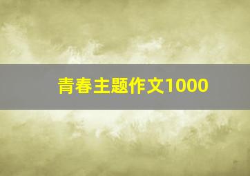 青春主题作文1000