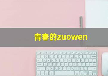 青春的zuowen