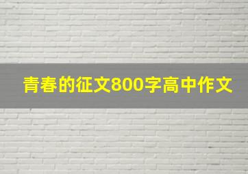 青春的征文800字高中作文