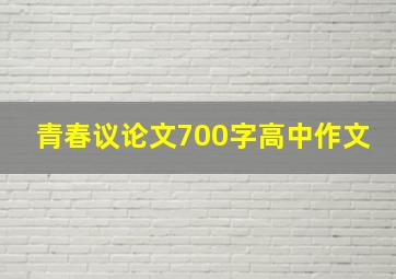 青春议论文700字高中作文