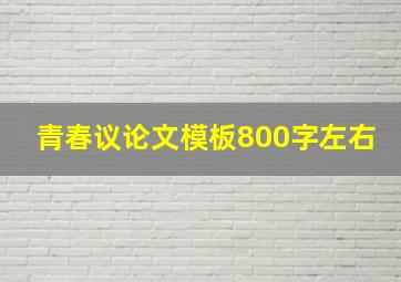 青春议论文模板800字左右