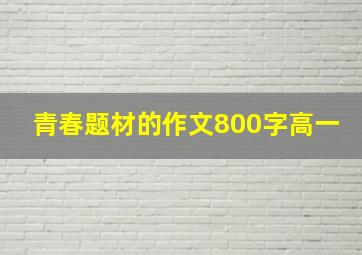 青春题材的作文800字高一