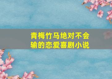 青梅竹马绝对不会输的恋爱喜剧小说