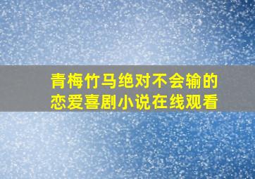 青梅竹马绝对不会输的恋爱喜剧小说在线观看