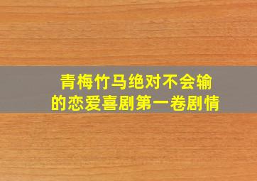 青梅竹马绝对不会输的恋爱喜剧第一卷剧情