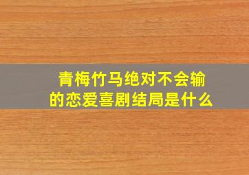 青梅竹马绝对不会输的恋爱喜剧结局是什么