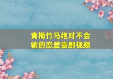 青梅竹马绝对不会输的恋爱喜剧视频