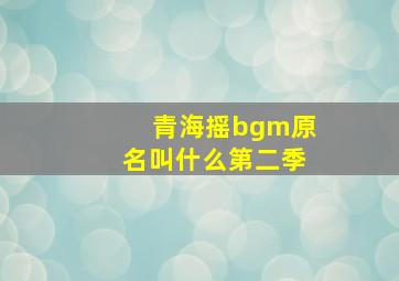 青海摇bgm原名叫什么第二季