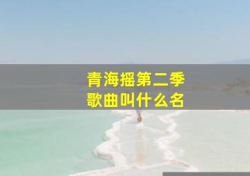 青海摇第二季歌曲叫什么名