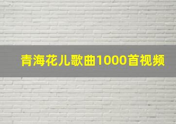 青海花儿歌曲1000首视频