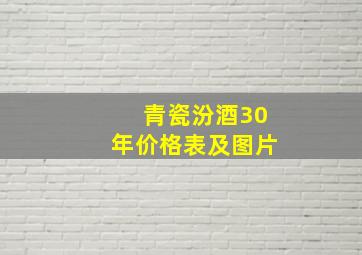 青瓷汾酒30年价格表及图片