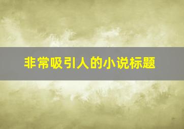 非常吸引人的小说标题