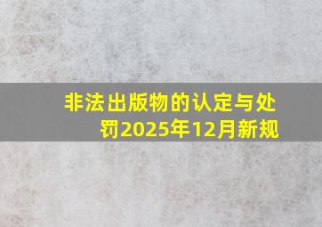 非法出版物的认定与处罚2025年12月新规