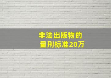 非法出版物的量刑标准20万